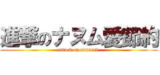 進撃のナヌム愛節約 (attack on arsenal )