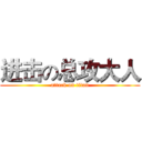 进击の总攻大人 (attack on titan)