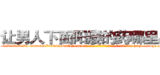 让男人下面阳痿的药哪里出售 (让男人下面阳痿的药哪里出售【电-186x2687x6963-Q278180069元-吉-药-业】我们做的是长期生意,靠的是老客户长期支持 http://sngk.net/GfQ1lW
)