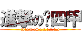 進撃の观四甲 (attack on t.a.h.f.g.a)