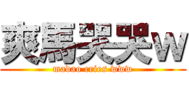 爽馬哭哭ｗ (madao cries www)
