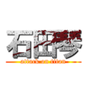 石田琴 (attack on titan)