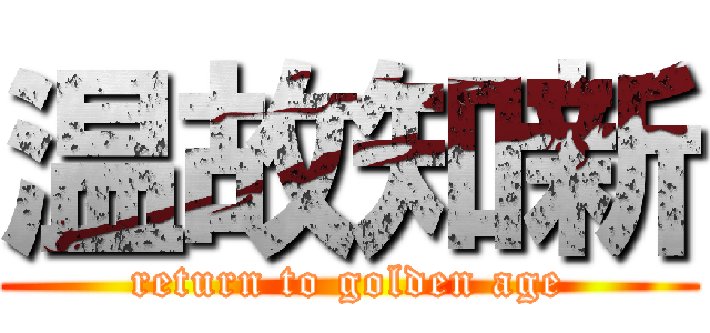 温故知新 (return to golden age)