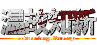 温故知新 (return to golden age)