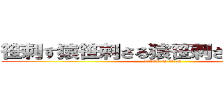 笹刺す猿笹刺さる猿笹刺さる猿さする猿 (attack on titan)