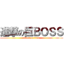 進撃の巨ＢＯＳＳ (attack on titan)