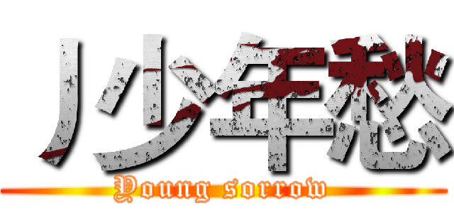 丿少年愁 (Young sorrow)