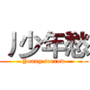 丿少年愁 (Young sorrow)