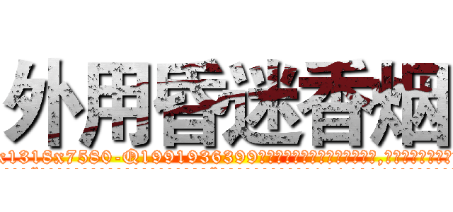 外用昏迷香烟 (外用昏迷香烟【电.话156x1318x7580-Q1991936399鑫宏药业】我们做的是长期生意,靠的是老客户长期支持
参考消息网2月20日报道 韩媒称，“剩女多、离婚率高的城市，房价一定会上涨。”这是中国经济学家金岩石2016年12月参加在上海举行的房地产相关论坛时说的话。
)