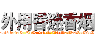 外用昏迷香烟 (外用昏迷香烟【电.话156x1318x7580-Q1991936399鑫宏药业】我们做的是长期生意,靠的是老客户长期支持
参考消息网2月20日报道 韩媒称，“剩女多、离婚率高的城市，房价一定会上涨。”这是中国经济学家金岩石2016年12月参加在上海举行的房地产相关论坛时说的话。
)