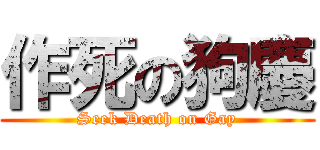 作死の狗慶 (Seek Death on Gay)