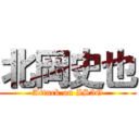 北岡史也 (Attack on IS3G)