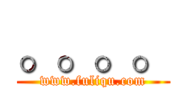 。。。。 (www.fuliqu.com)