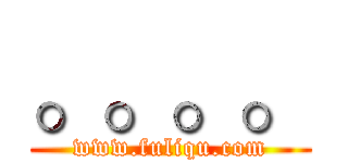 。。。。 (www.fuliqu.com)