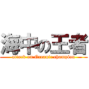 海中の王者 (attack on Oceanic champion)