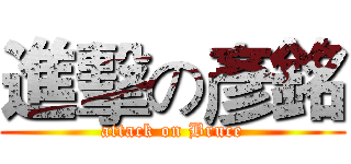 進擊の彥銘 (attack on Bruce)