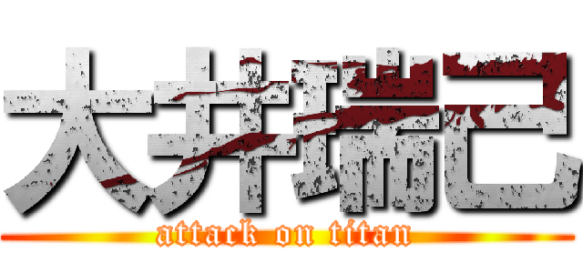 大井瑞己 (attack on titan)