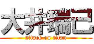 大井瑞己 (attack on titan)