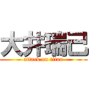 大井瑞己 (attack on titan)