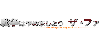 戦争はやめましょう ザ・ファイナル (sensouwayamemasyou the final)