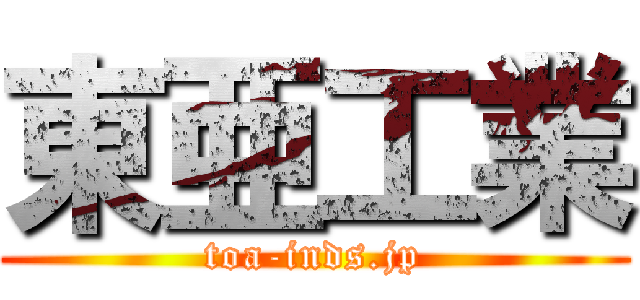 東亜工業 (toa-inds.jp)