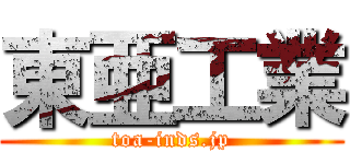 東亜工業 (toa-inds.jp)