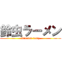 鈴虫ラーメン (It\'s bad tasty)