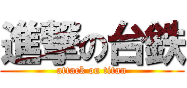 進撃の台鉄 (attack on titan)