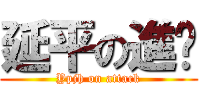 延平の進擊 (Ypjh on attack)