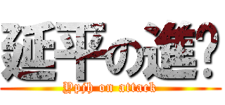 延平の進擊 (Ypjh on attack)
