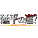 延平の進擊 (Ypjh on attack)