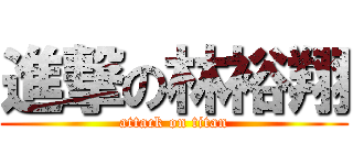進撃の林裕翔 (attack on titan)