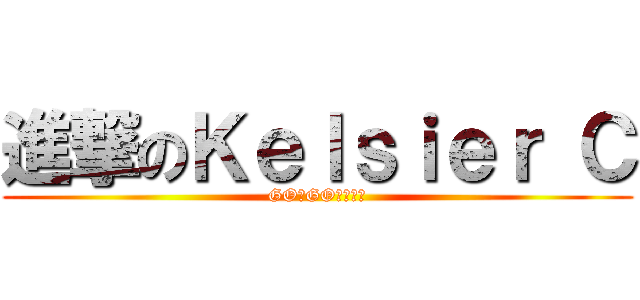 進撃のＫｅｌｓｉｅｒ Ｃ (GO！GO！張小鵬)