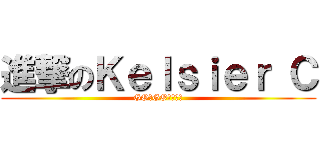 進撃のＫｅｌｓｉｅｒ Ｃ (GO！GO！張小鵬)