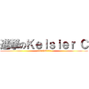 進撃のＫｅｌｓｉｅｒ Ｃ (GO！GO！張小鵬)