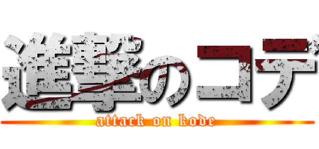 進撃のコデ (attack on kode)