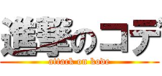 進撃のコデ (attack on kode)