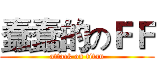 蠢蠢的のＦＦ (attack on titan)
