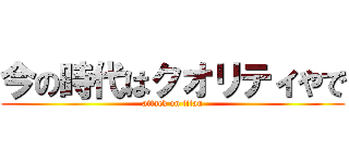 今の時代はクオリティやで (attack on titan)
