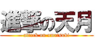 進撃の天月 (attack on amatsuki)