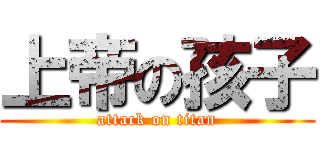 上帝の孩子 (attack on titan)