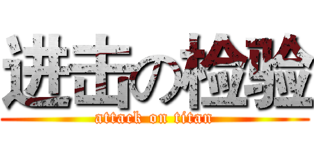 进击の检验 (attack on titan)