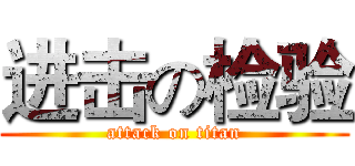 进击の检验 (attack on titan)