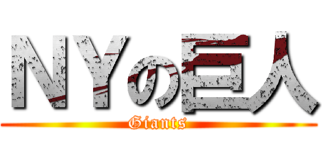 ＮＹの巨人 (Giants)