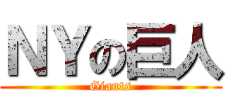 ＮＹの巨人 (Giants)