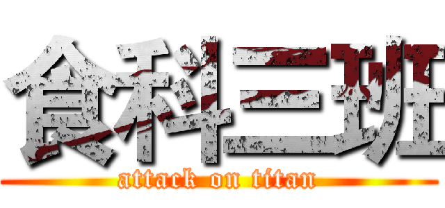 食科三班 (attack on titan)