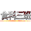 食科三班 (attack on titan)