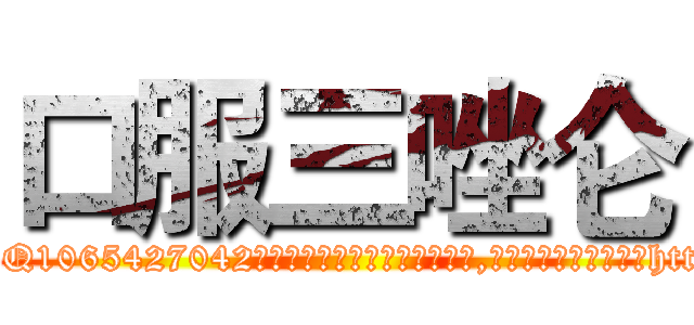 口服三唑仑 (口服三唑仑【电-151x68344x817-Q1065427042元吉药业】我们做的是长期生意,靠的是老客户长期支持http://sngk.net/uFLP3i

参考消息网我们做的是长期生意,靠的是老客户长期支持也许我们早该意识到，就连鲍勃·霍斯金斯（金球奖戏剧类电影男主角 
)