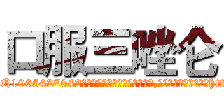 口服三唑仑 (口服三唑仑【电-151x68344x817-Q1065427042元吉药业】我们做的是长期生意,靠的是老客户长期支持http://sngk.net/uFLP3i

参考消息网我们做的是长期生意,靠的是老客户长期支持也许我们早该意识到，就连鲍勃·霍斯金斯（金球奖戏剧类电影男主角 
)
