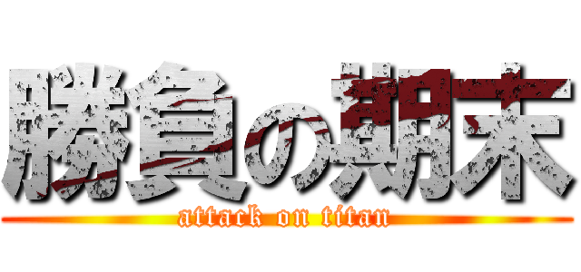 勝負の期末 (attack on titan)
